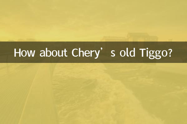 奇瑞老瑞虎怎麼樣