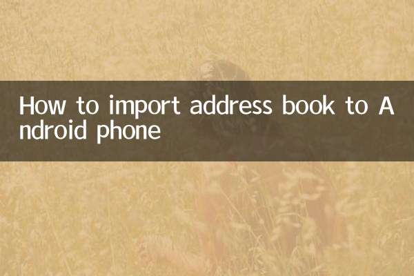 چگونه دفترچه آدرس را به گوشی اندروید وارد کنیم