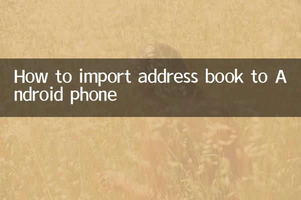 چگونه دفترچه آدرس را به گوشی اندروید وارد کنیم