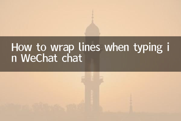 وی چیٹ چیٹ میں ٹائپ کرتے وقت لائنوں کو کیسے لپیٹیں