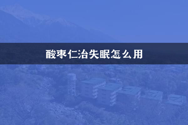 불면증 치료에 대추 커널을 사용하는 방법