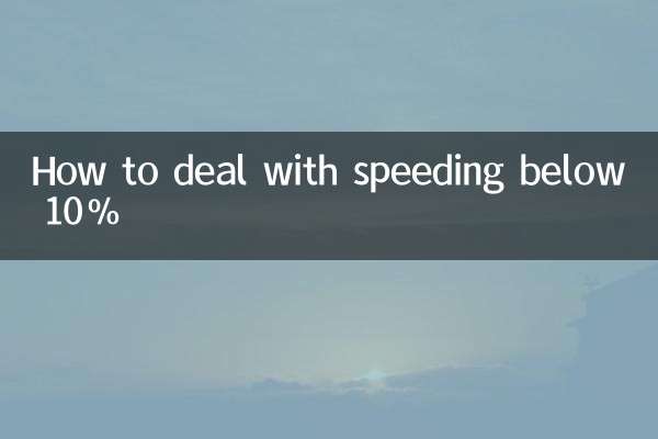 超速10以下怎么处理