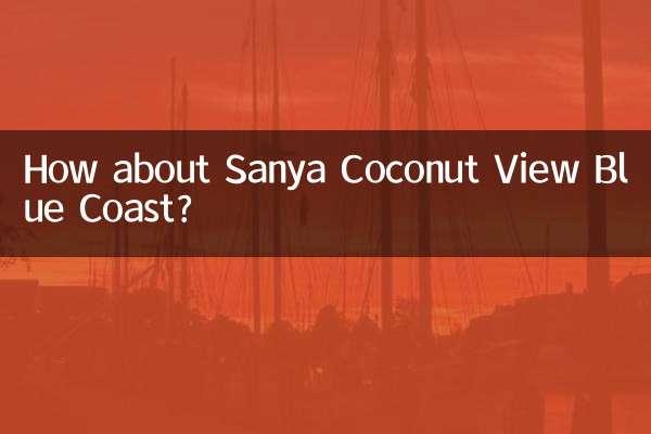 三亚椰景蓝岸怎么样