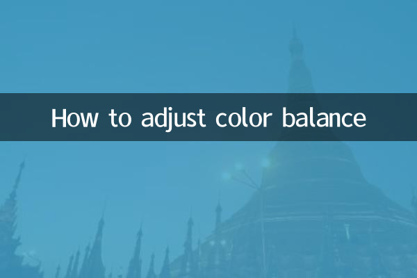色彩平衡怎麼調