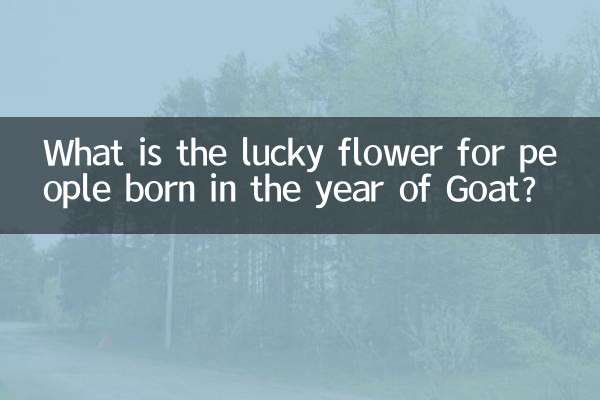 گل خوش شانس متولدین سال بز چیست؟