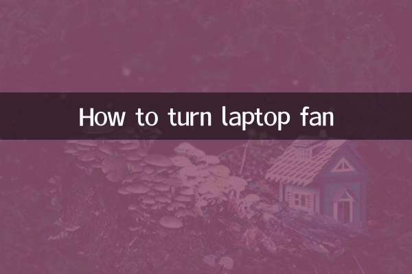ノートパソコンのファンを回す方法