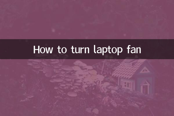 ノートパソコンのファンを回す方法