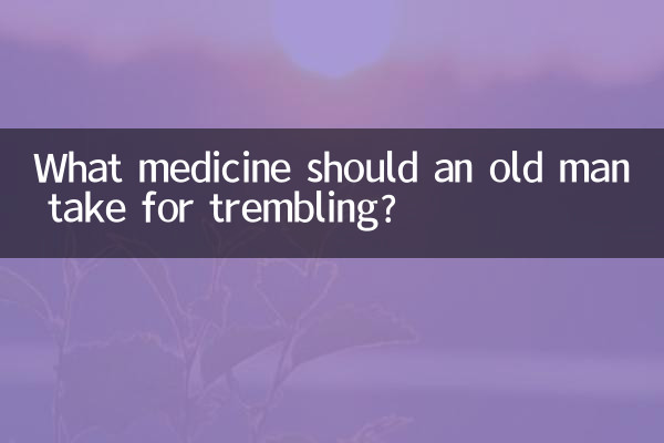 پیرمرد برای لرزش چه دارویی بخورد؟