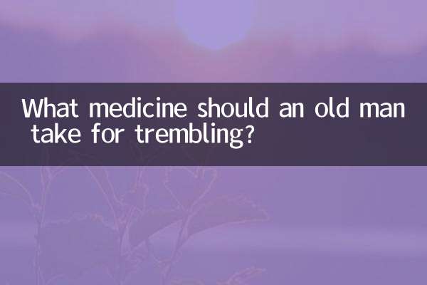 پیرمرد برای لرزش چه دارویی بخورد؟