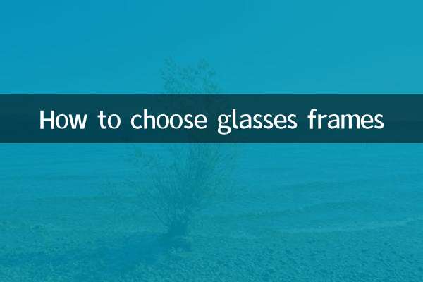 চশমা ফ্রেম নির্বাচন কিভাবে