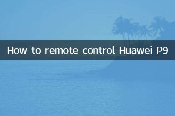 Huawei P9をリモートコントロールする方法
