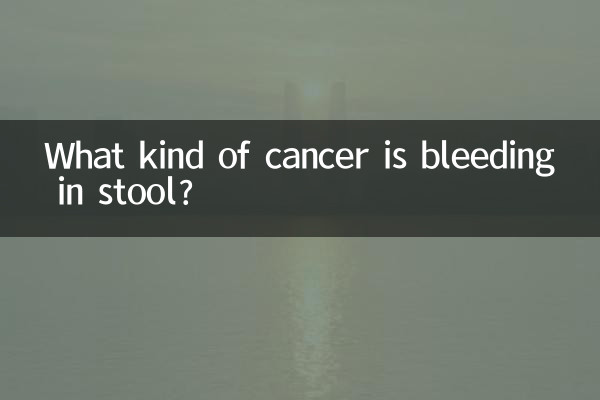 大便出血是什麼癌
