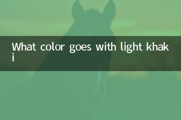 浅卡其配什么色