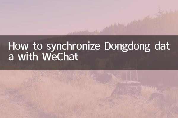 Как синхронизировать данные Dongdong с WeChat