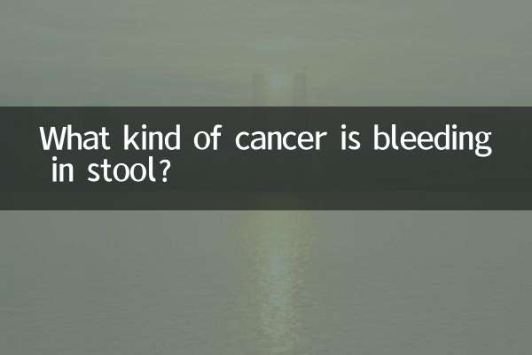 大便出血是什麼癌