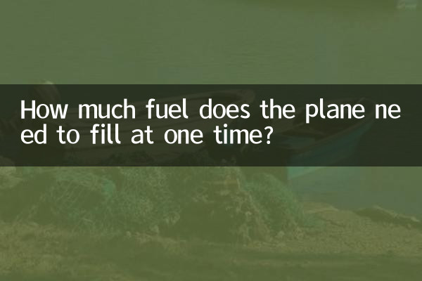 Сколько топлива необходимо заправить самолету за один раз?