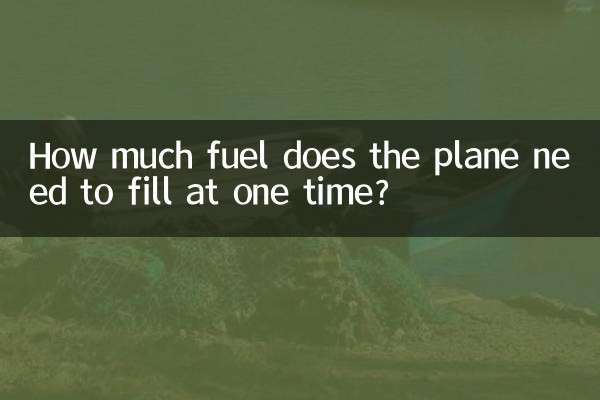 Сколько топлива необходимо заправить самолету за один раз?