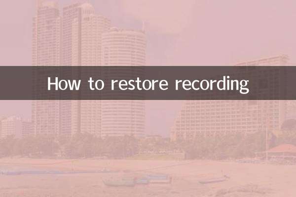錄音怎麼恢復