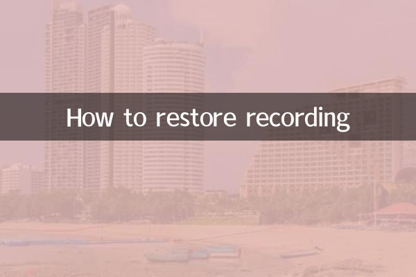 কীভাবে রেকর্ডিং পুনরুদ্ধার করবেন