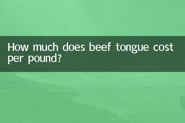 牛舌头多少钱一斤