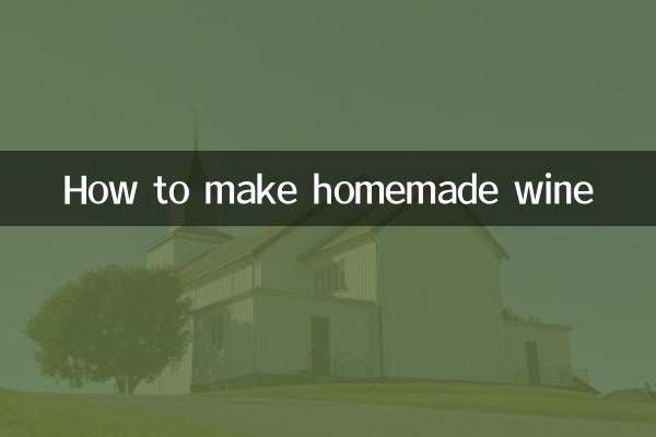 自家製ワインの作り方