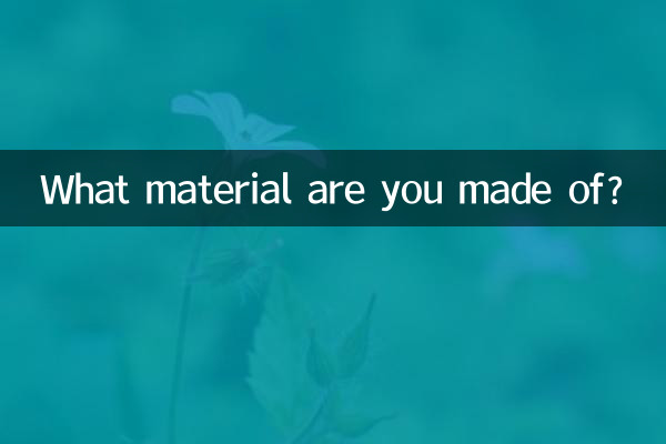 당신은 어떤 재료로 만들어졌나요?