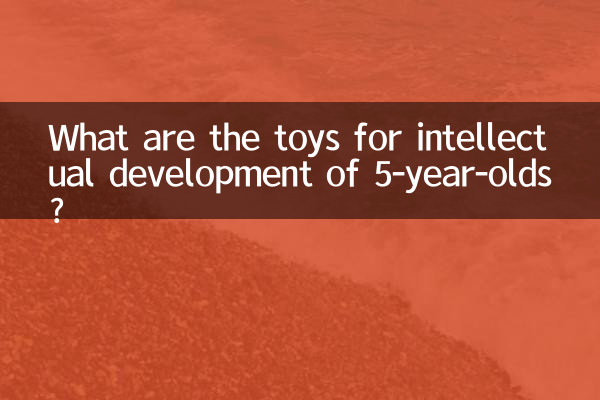 5 سالہ بچوں کی فکری نشوونما کے لئے کھلونے کیا ہیں؟