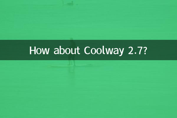 酷威2.7怎么样