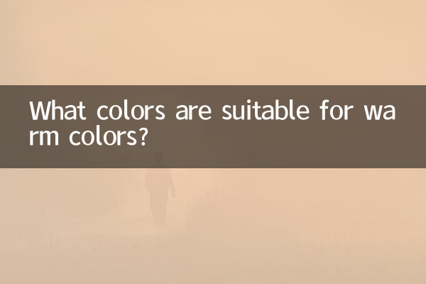 暖色适合什么颜色搭配