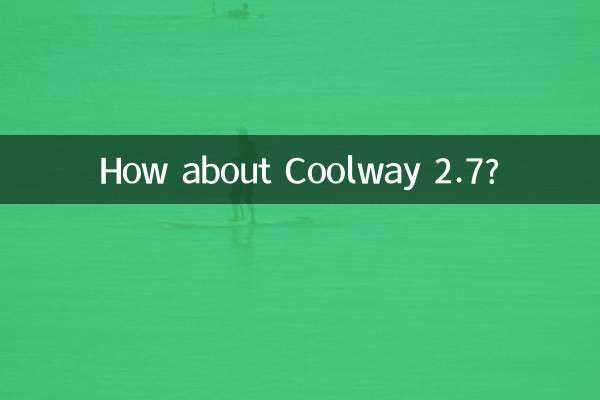 酷威2.7怎么样