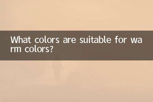 暖色适合什么颜色搭配