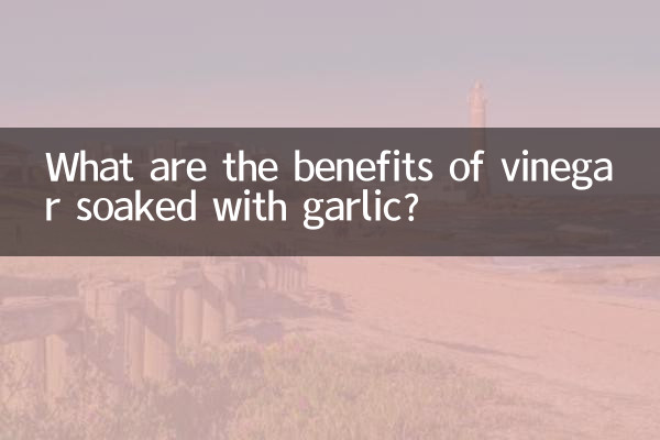 泡過蒜的醋有什麼功效