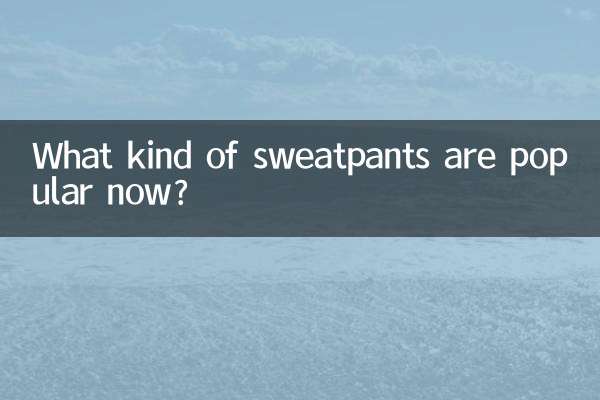 现在流行什么运动裤