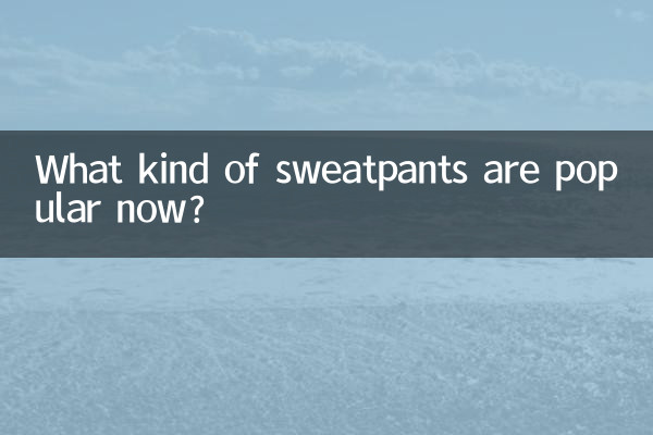 现在流行什么运动裤