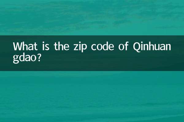秦皇島の郵便番号は何ですか?