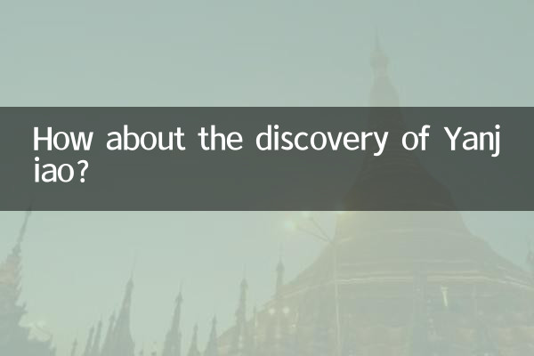 ماذا عن اكتشاف يانجياو؟