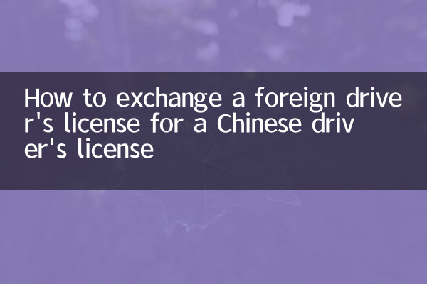 چینی ڈرائیور کے لائسنس کے لئے غیر ملکی ڈرائیور کا لائسنس کا تبادلہ کیسے کریں