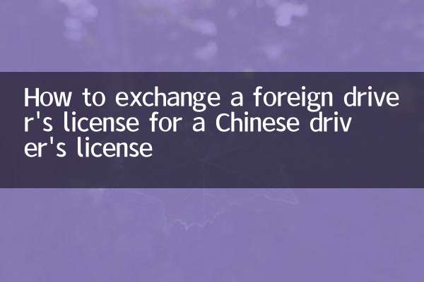چینی ڈرائیور کے لائسنس کے لئے غیر ملکی ڈرائیور کا لائسنس کا تبادلہ کیسے کریں