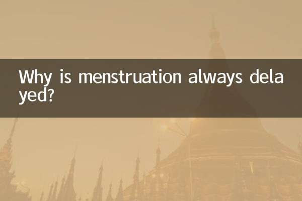 なぜ月経はいつも遅れてしまうのでしょうか？