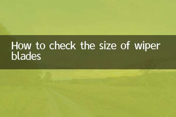 雨刮怎麼看尺寸