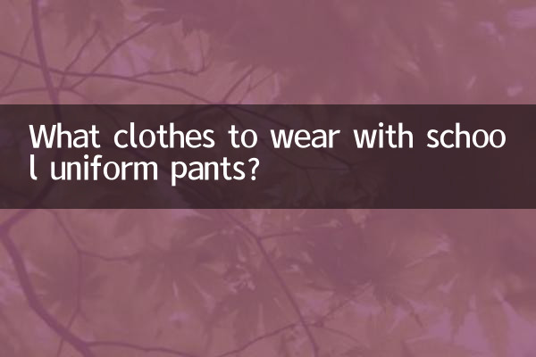 校服裤搭配什么衣服