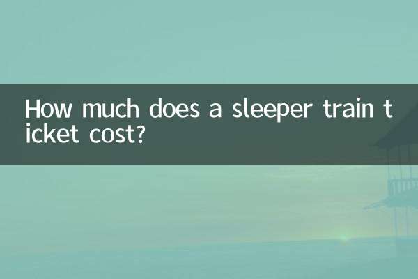 سلیپر ٹرین ٹکٹ کی قیمت کتنی ہے؟