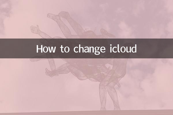 icloudを変更する方法