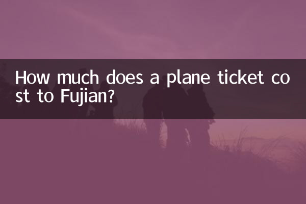 كم تكلف تذكرة الطائرة إلى فوجيان ؟
