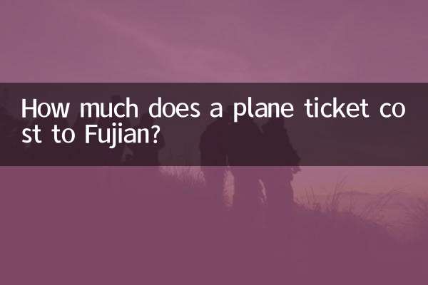 كم تكلف تذكرة الطائرة إلى فوجيان ؟