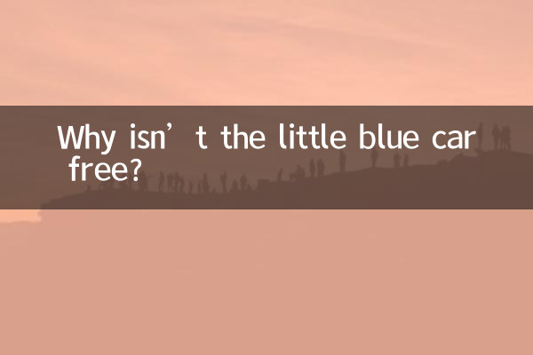 为什么小蓝车不免费