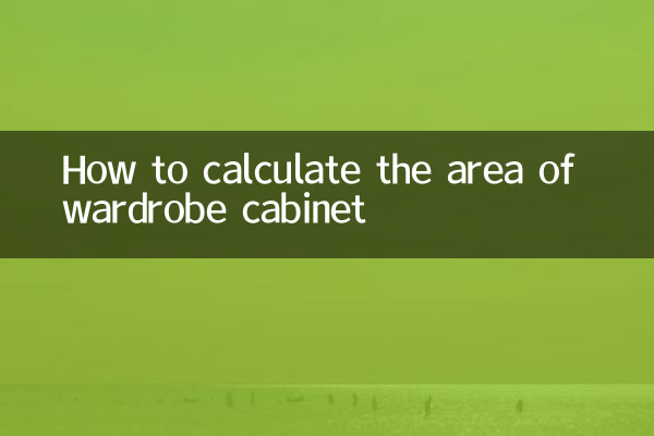 衣櫃櫃體面積怎麼算