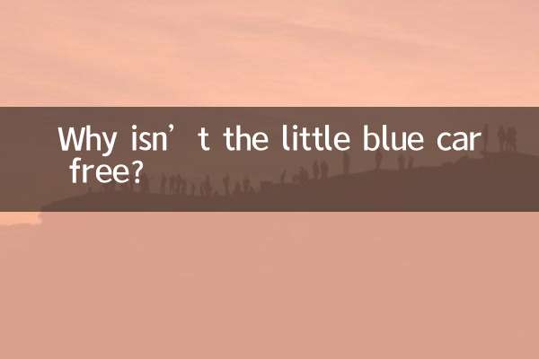 为什么小蓝车不免费