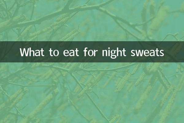 ماذا نأكل للتعرق الليلي