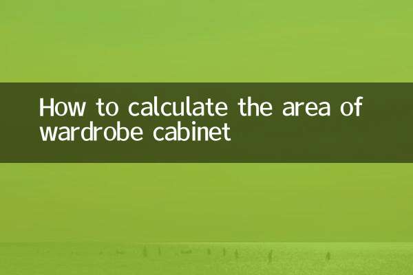衣櫃櫃體面積怎麼算